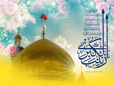 السلام عليك يا بنت ضياء الدين ...